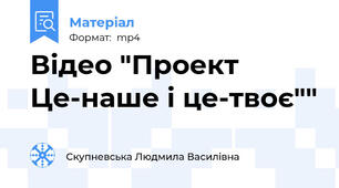 Відео "Проект Це-наше і це-твоє""