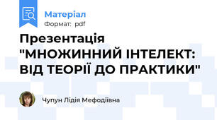 Презентація "МНОЖИННИЙ ІНТЕЛЕКТ: ВІД ТЕОРІЇ ДО ПРАКТИКИ"