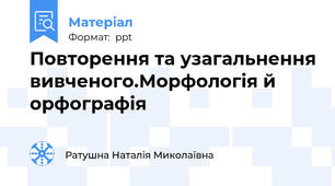 Повторення та узагальнення вивченого.Морфологія й орфографія