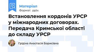 Встановлення кордонів УРСР у міжнародних договорах. Передача Кримської області до складу УРСР