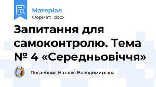 Запитання для самоконтролю. Тема № 4 «Середньовіччя»