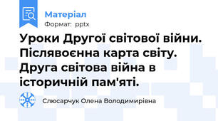 Уроки Другої світової війни. Післявоєнна карта світу. Друга світова війна в історичній пам'яті.