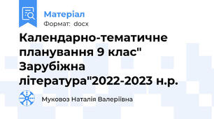 Календарно-тематичне планування 9 клас" Зарубіжна література"2022-2023 н.р.