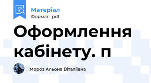 Оформлення кабінету. п