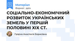 СОЦІАЛЬНО-ЕКОНОМІЧНИЙ РОЗВИТОК УКРАЇНСЬКИХ ЗЕМЕЛЬ У ПЕРШІЙ ПОЛОВИНІ ХІХ СТ.