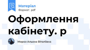 Оформлення кабінету. р