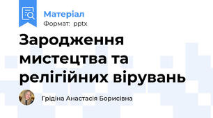 Зародження мистецтва та релігійних вірувань