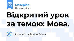 Відкритий урок за темою: Мова.