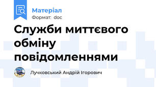 Служби миттєвого обміну повідомленнями