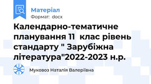 Календарно-тематичне планування 11  клас рівень стандарту " Зарубіжна література"2022-2023 н.р.