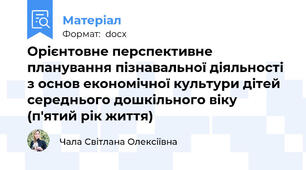 Орієнтовне перспективне планування пізнавальної діяльності з основ економічної культури дітей середнього дошкільного віку  (п'ятий рік життя)