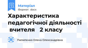 Характеристика педагогічної діяльності  вчителя   2 класу