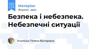 Безпека і небезпека. Небезпечні ситуації