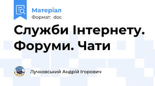 Служби Інтернету. Форуми. Чати