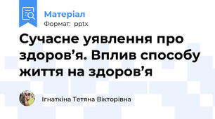 Сучасне уявлення про здоров’я. Вплив способу життя на здоров’я