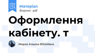 Оформлення кабінету. т