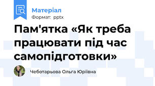 Пам'ятка «Як треба працювати під час самопідготовки»