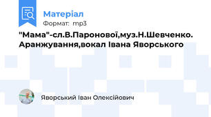 "Мама"-сл.В.Паронової,муз.Н.Шевченко. Аранжування,вокал Івана Яворського
