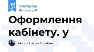 Оформлення кабінету. у