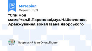"Спи моя мамо"+сл.В.Паронової,муз.Н.Шевченко. Аранжування,вокал Івана Яворського