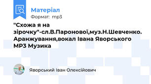 "Схожа я на зірочку"-сл.В.Паронової,муз.Н.Шевченко. Аранжування,вокал Івана Яворського MP3 Музика
