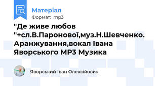 "Де живе любов "+сл.В.Паронової,муз.Н.Шевченко. Аранжування,вокал Івана Яворського MP3 Музика