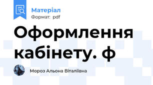 Оформлення кабінету. ф