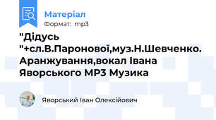 "Дідусь "+сл.В.Паронової,муз.Н.Шевченко. Аранжування,вокал Івана Яворського MP3 Музика