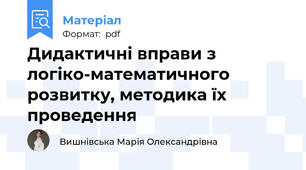 Дидактичні вправи з логіко-математичного розвитку, методика їх проведення