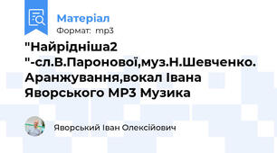 "Найрідніша2 "-сл.В.Паронової,муз.Н.Шевченко. Аранжування,вокал Івана Яворського MP3 Музика
