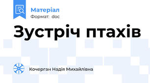 Зустріч птахів