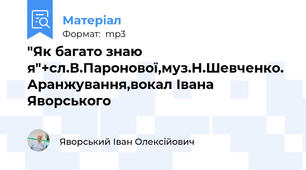 "Як багато знаю я"+сл.В.Паронової,муз.Н.Шевченко. Аранжування,вокал Івана Яворського
