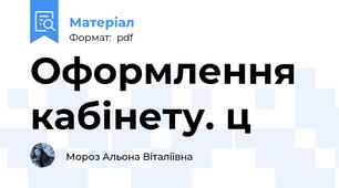 Оформлення кабінету. ц