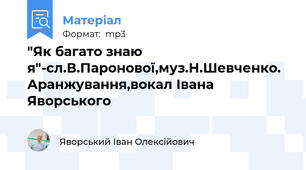 "Як багато знаю я"-сл.В.Паронової,муз.Н.Шевченко. Аранжування,вокал Івана Яворського