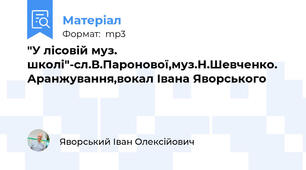 "У лісовій муз. школі"-сл.В.Паронової,муз.Н.Шевченко. Аранжування,вокал Івана Яворського