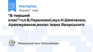 "В перший клас"+сл.В.Паронової,муз.Н.Шевченко. Аранжування,вокал Івана Яворського