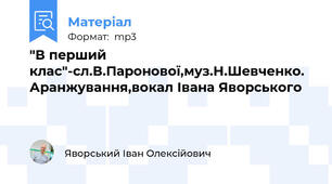 "В перший клас"-сл.В.Паронової,муз.Н.Шевченко. Аранжування,вокал Івана Яворського