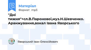 "Дні тижня"+сл.В.Паронової,муз.Н.Шевченко. Аранжування,вокал Івана Яворського
