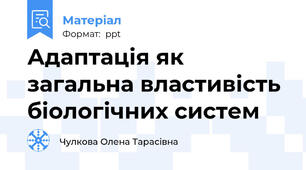 Адаптація як загальна властивість біологічних систем