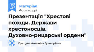 Презентація "Хрестові походи. Держави хрестоносців. Духовно-рицарські ордени"