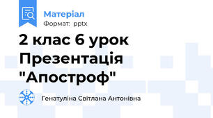 2 клас 6 урок Презентація "Апостроф"