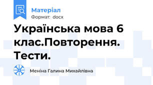 Українська мова 6 клас.Повторення. Тести.