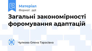 Загальні закономірності форомування адаптацій