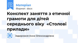 Конспект заняття з етичної грамоти для дітей середнього віку  «Столові прилади»