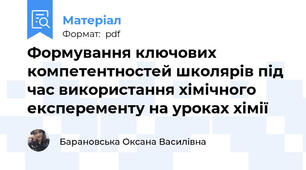 Формування ключових компетентностей школярів під час використання хімічного експеременту на уроках хімії