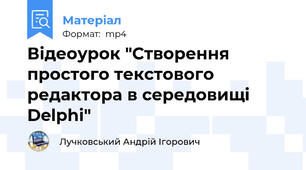 Відеоурок "Створення простого текстового редактора в середовищі Delphi"