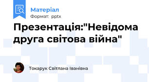 Презентація:"Невідома друга світова війна"