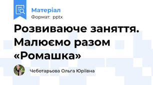 Розвиваюче заняття. Малюємо разом «Ромашка»