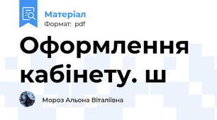 Оформлення кабінету. ш