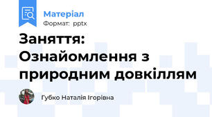 Заняття: Ознайомлення з природним довкіллям